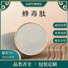 蜂毒肽99%  蜂毒提取物 化妆品原料/烟酰胺蜂毒冻干粉 1g/袋 众诺