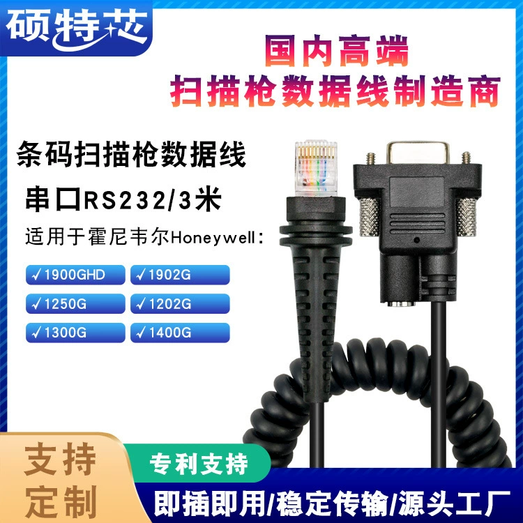 Применимо к кабелю для передачи данных последовательного порта сканирующего пистолета Honeywell 1900GHD1300G1400 кабель катушки 3 м