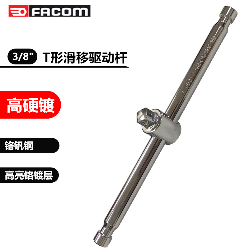 进口法国FACOM工具 中飞3/8方 套筒用T形滑移驱动杆 J.120A