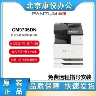 Pantum Cm9705Dn Automatic Double-Sided Wired Network Printing, Copying, Scanning, Colorful Multi-Function Digital Copier