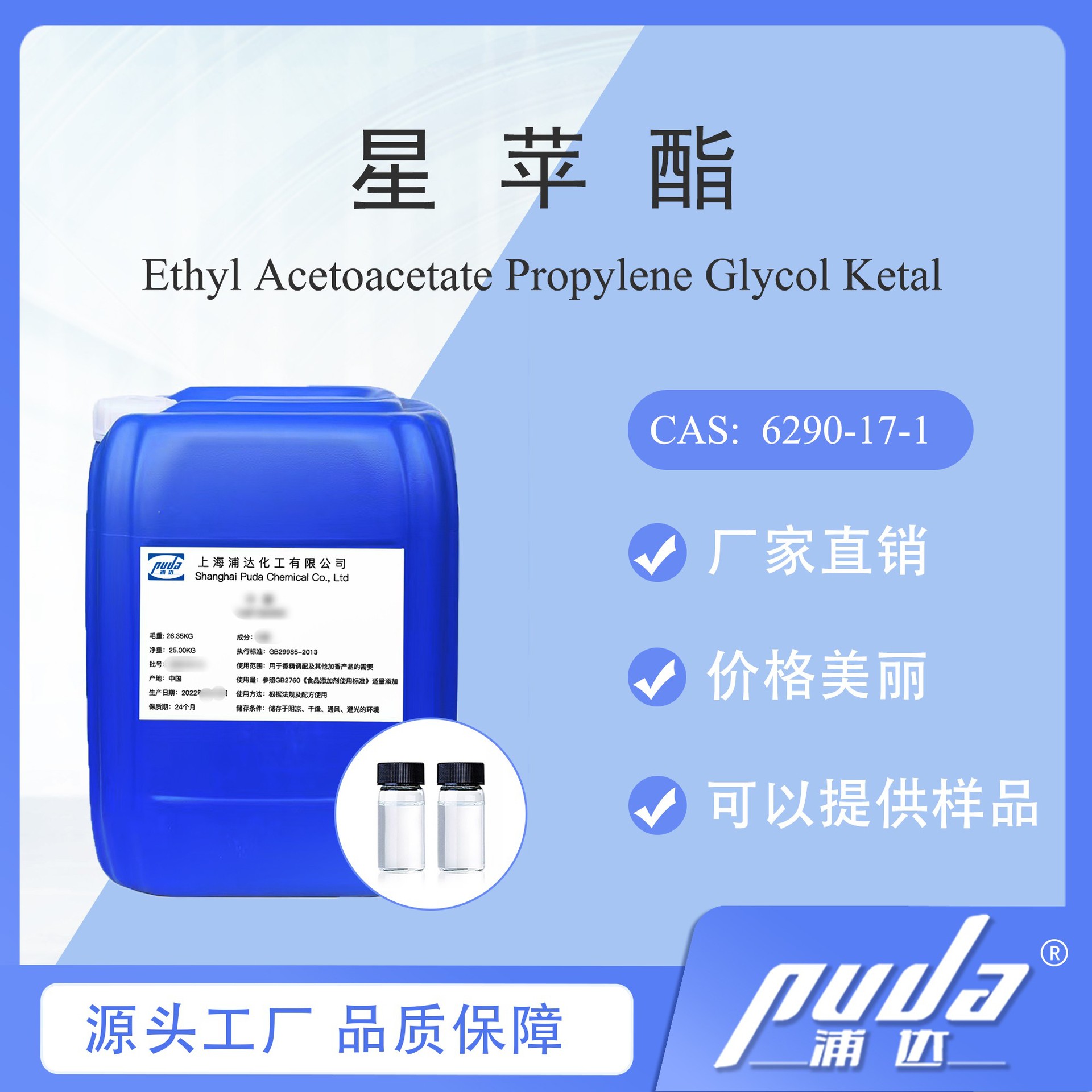 【浦达】星苹酯 草莓酯 6290-17-1香精香料 现货优良 厂家直销