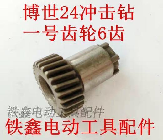 【货号00623】博世24冲击钻一号齿轮24电锤齿轮21齿