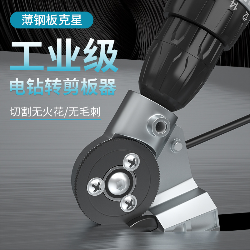 电钻剪电动铁皮手电钻板裁剪金属改转换剪板神器剪刀切割器转换头