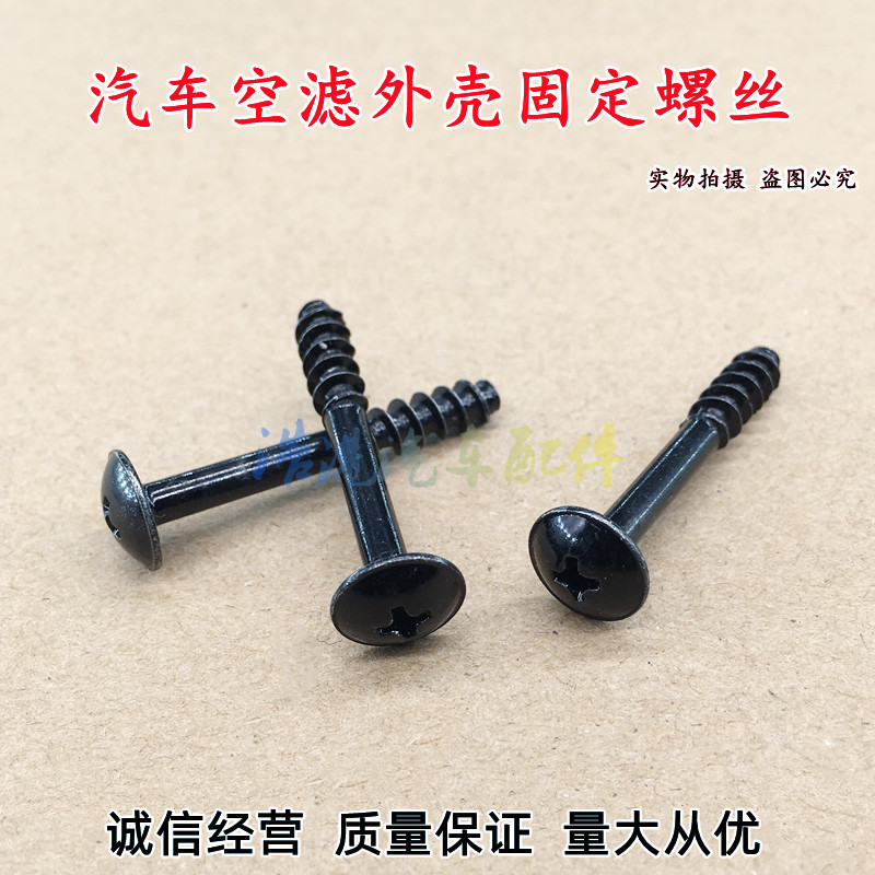 通用空滤外罩壳固定螺丝7_副本