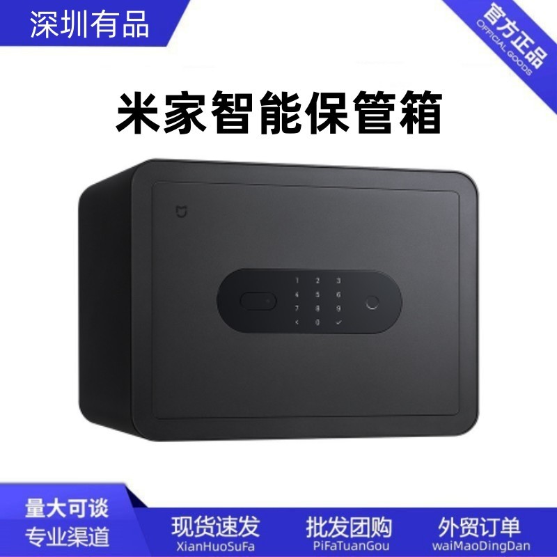 米家智能保管箱保险箱蓝牙指纹密码箱家用办公防盗报警保险柜