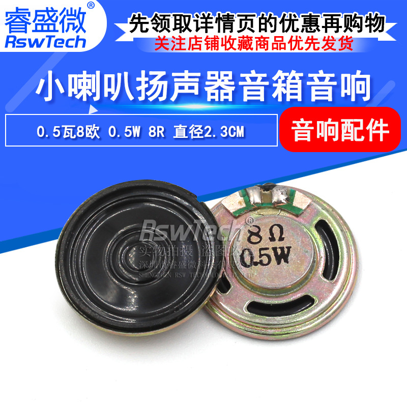 0.5W 8R小喇叭扬声器 直径23MM喇叭 圆形扩音喇叭 音响音箱扬声