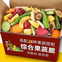 综合果蔬脆混合果蔬干蔬菜干水果干脱水秋葵干香菇脆休闲网红零食