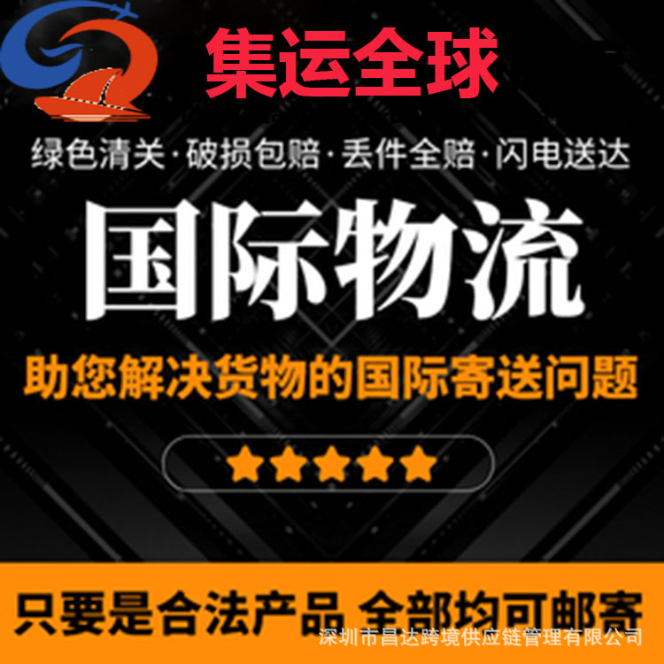 昌达国际物流空运海运快递集运转运至美国专线包税包通关直邮到门