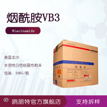 批发供应 VB3  美国龙沙 烟酰胺VB3 维生素B3 亮白嫩肤化妆品
