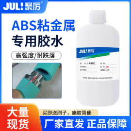 厂家供应强力ABS胶水 粘金属磁铁不锈钢硅胶强力粘接焊接abs胶