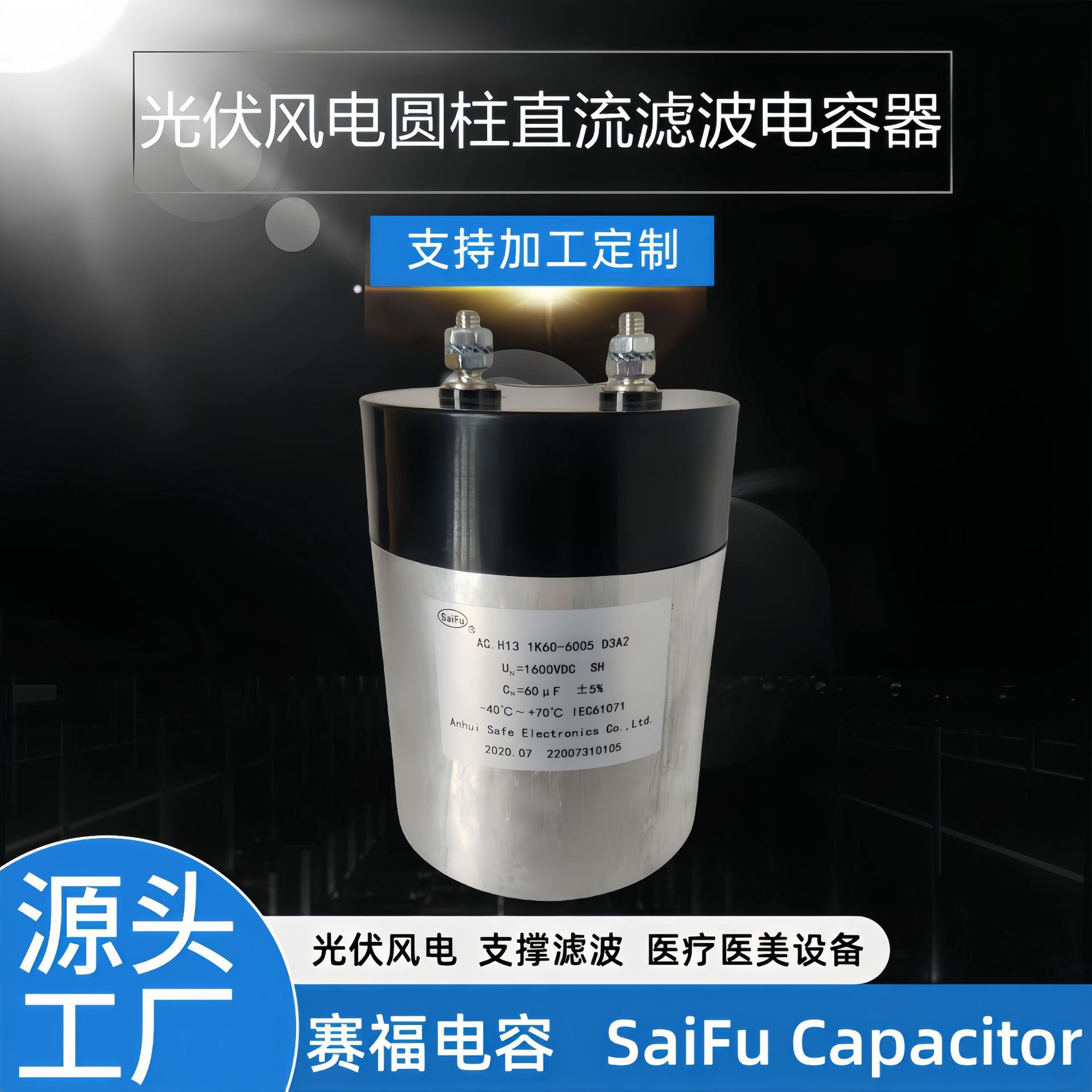 DC-Link赛福1600VDC 60uF直流支撑滤波电容 医疗美容 新能源电容