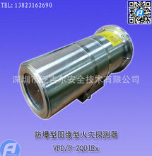 VFD/F-ZQ02Ex防爆型图像型火灾探测器