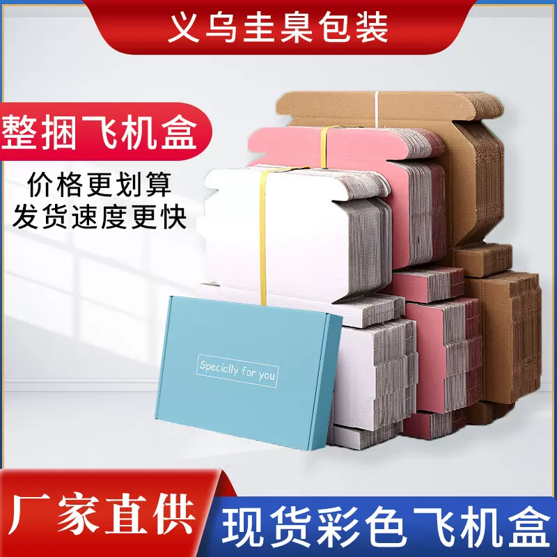 瓦楞飞机盒批发服装快递礼品包装盒特硬彩色翻盖盒物流通用包装盒