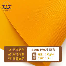 210DPVC防水牛津布布料 平纹PVC背包书包箱包户外帐篷服装面料