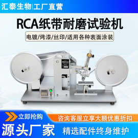 RCA纸带耐磨试验机电镀丝印耐磨试验机产品表面rca涂装磨耗测试仪