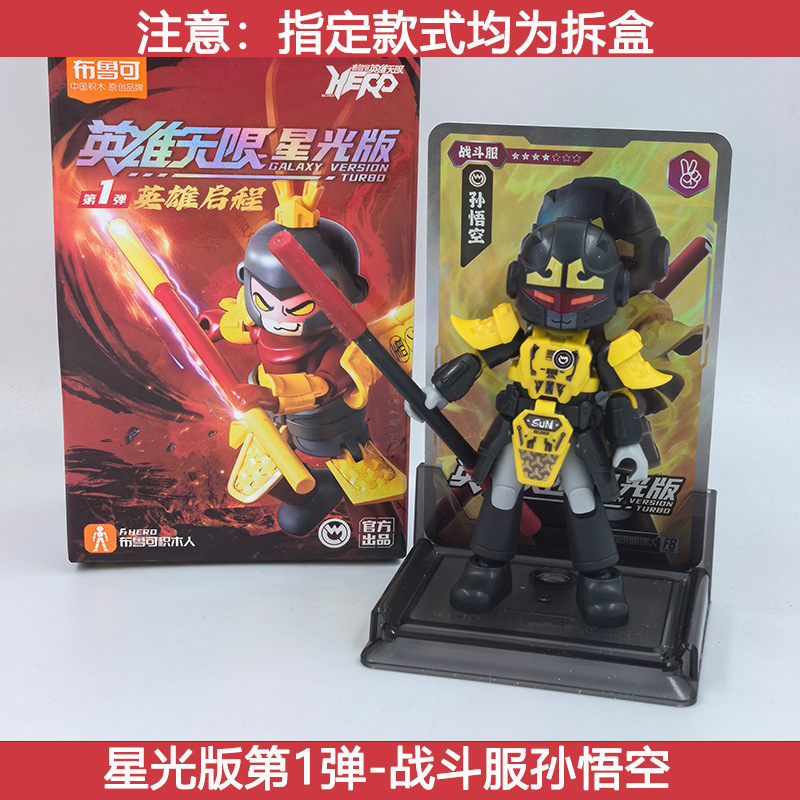 メーカー卸売ブルックビルディングブロックヒーローズインフィニットスターライトバージョン組み立て済み趙雲フィギュアブルック孫悟空関|undefined