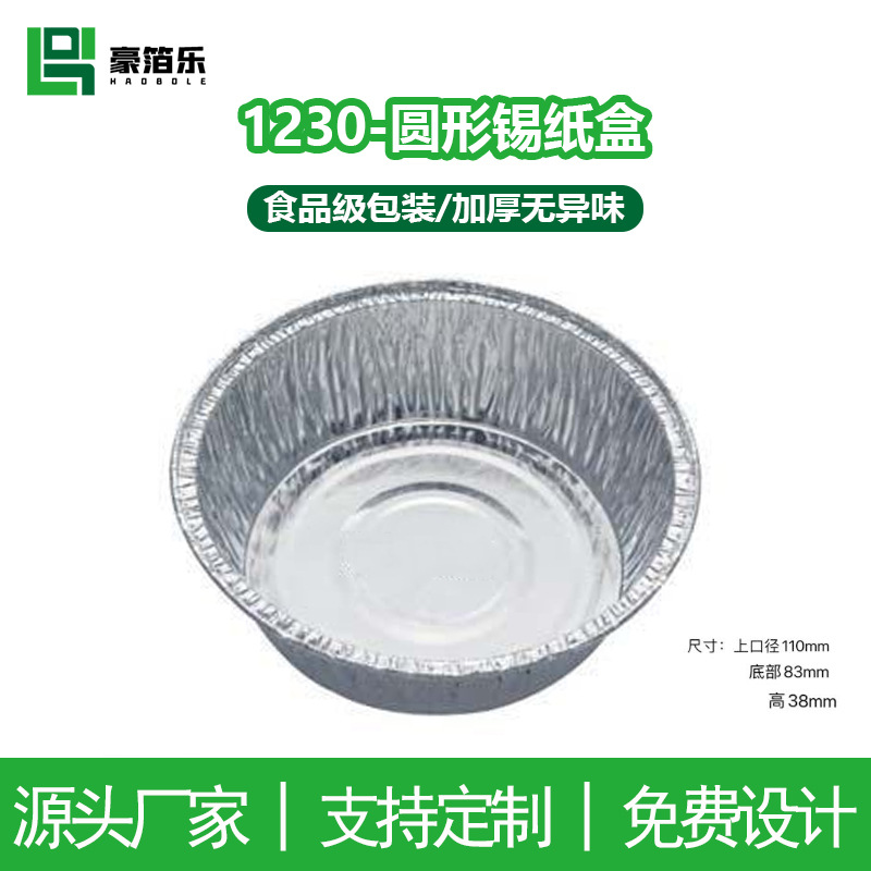 1230一次性圆形锡纸盒餐盒锡纸盒铝箔盒铝箔碗烤脑花盒圆形铝箔