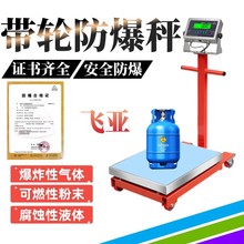飞亚EX650本安型防爆电子秤300kg加厚带轮子500公斤化工厂电子称