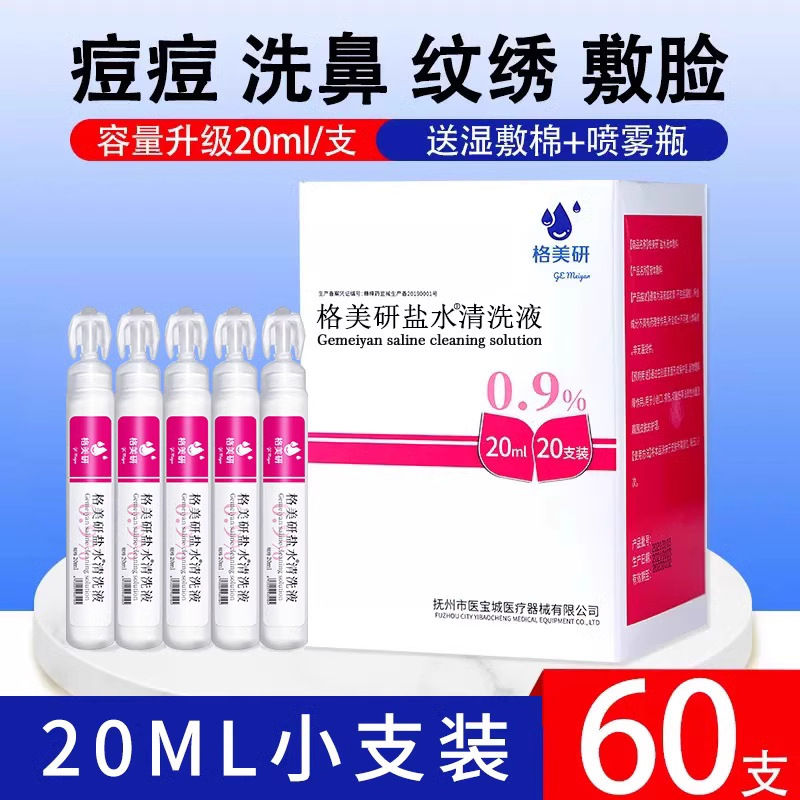Ge Meiyan Cleaning Liquid Small Branch Medical Eye and Nose Washing Non-anti-inflammatory Physiological Saline Acne Embroidery OK Mirror 20ml