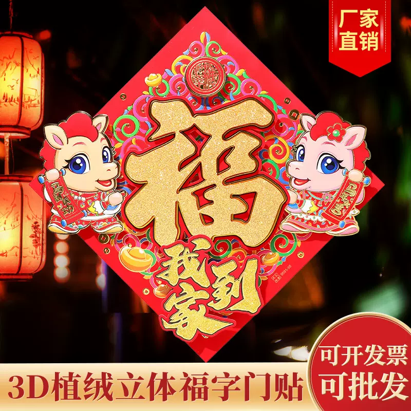 立体门贴新年装饰品2026过年立体福字新款马年春节布置入户门门贴