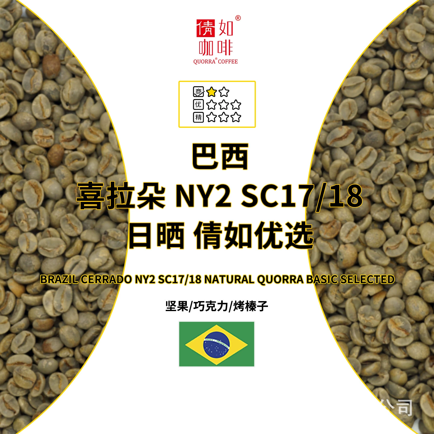 Кофе Qianru Premium Selection, 26-й урожайный сезон, Бразилия Серрадо, NY2 SC17/18, FINE CUP, солнечной сушки