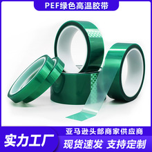 高温PET绿色胶带 电镀硅胶绝缘胶带 汽车喷涂烤漆遮蔽保护膜胶带