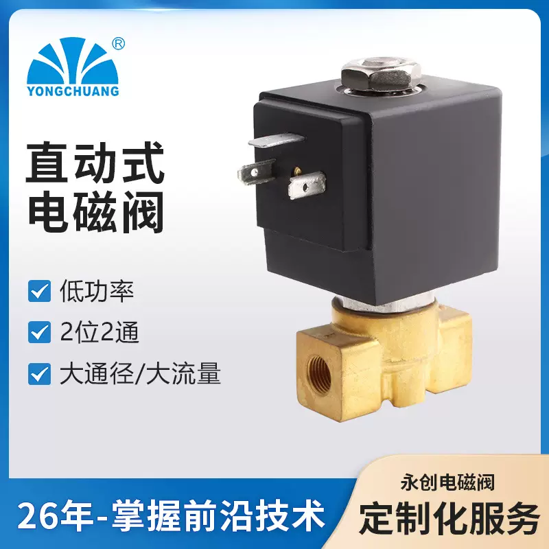 永创YCSM41黄铜电磁阀 直动式常闭 水阀 大流量大通径