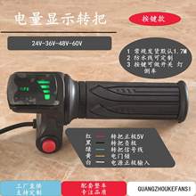 鋰電動車配件折疊代駕自行車轉把調速器滑板車電量顯示電瓶車