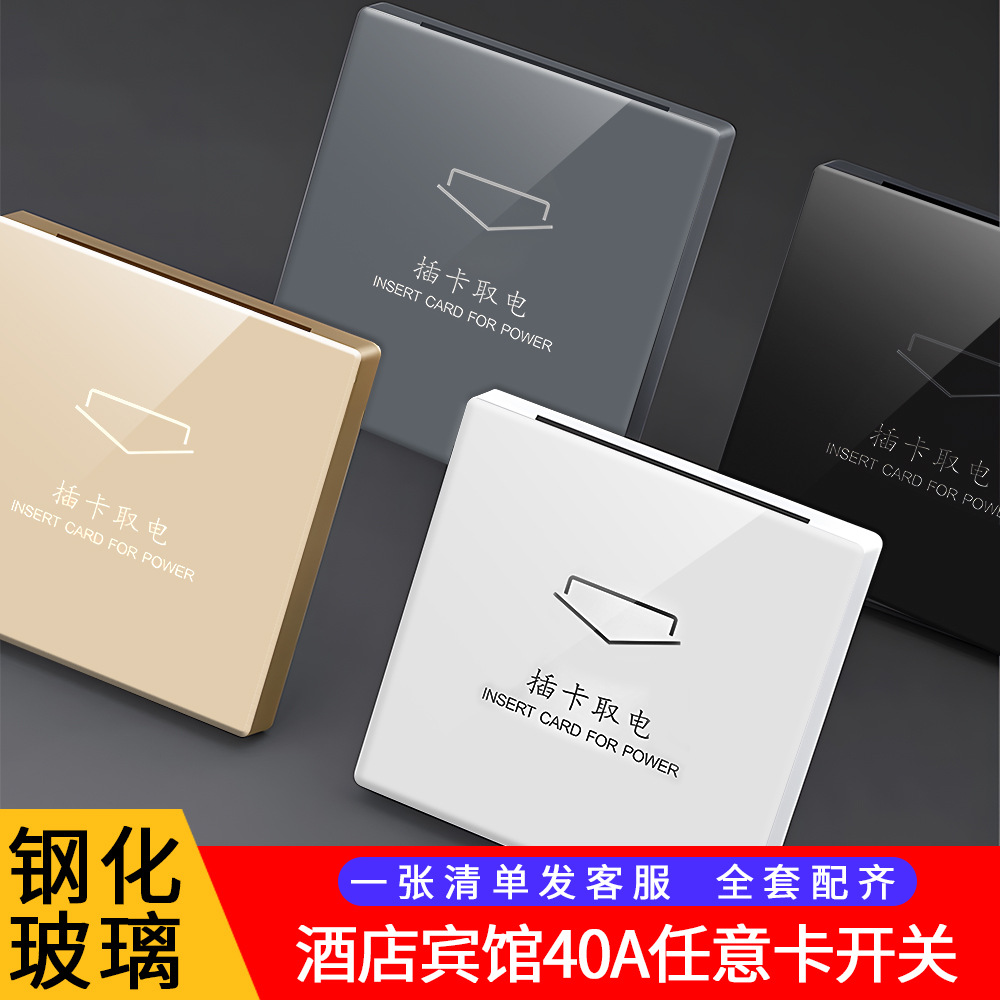 酒店宾馆钢化玻璃三线延时低频感应民宿40A任意高频插卡取电开关