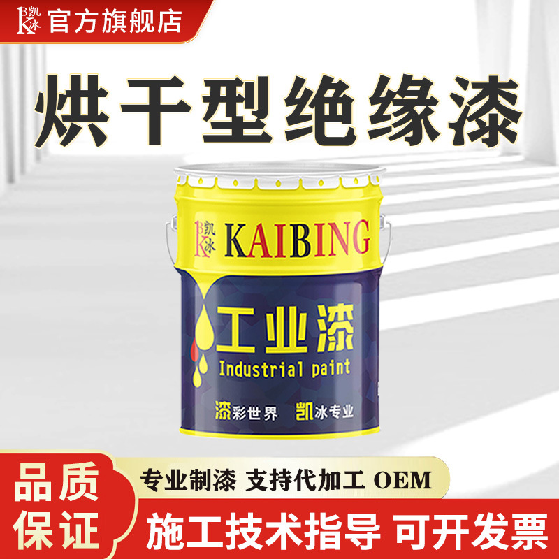 凯冰专业工业漆烘干型绝缘漆电器变压器专用漆施工便捷化工涂料