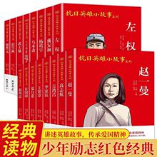 赵一曼吉鸿昌许国璋抗日英雄故事杨靖宇左权小兵张嘎雨来闪闪的红