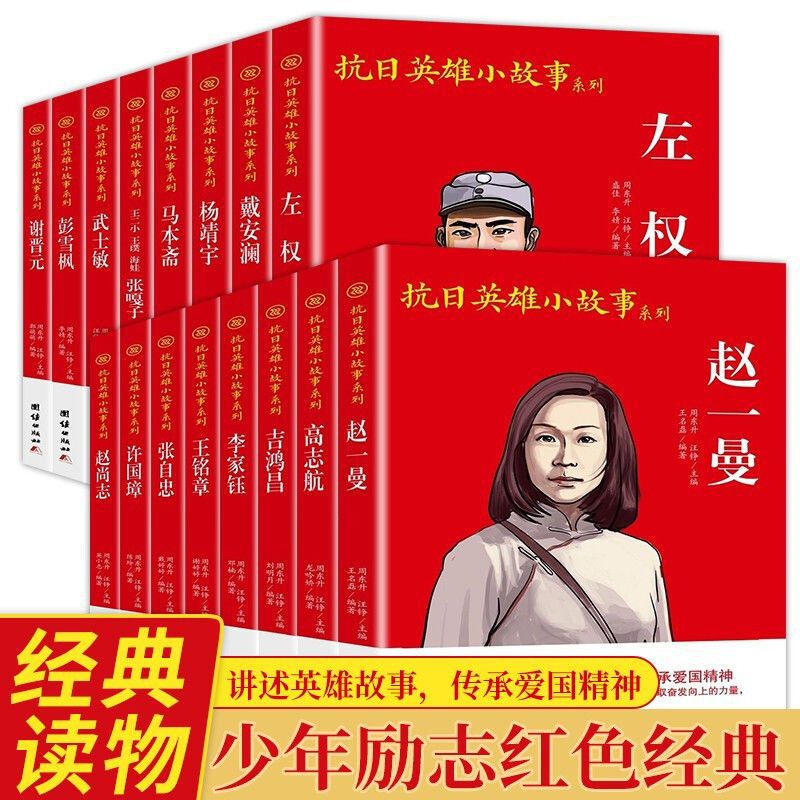 赵一曼吉鸿昌许国璋抗日英雄故事杨靖宇左权小兵张嘎雨来闪闪的红