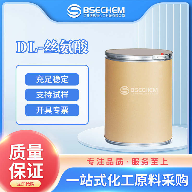 DL-丝氨酸 化妆品及食品添加剂 生化试剂 302-84-1 现货