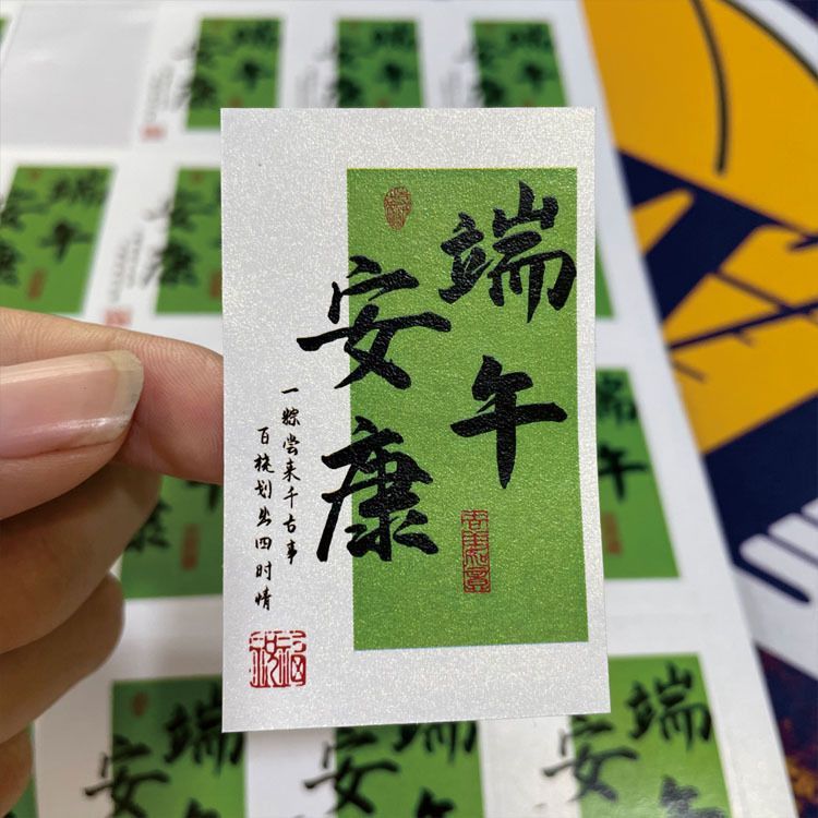 端午安康贴纸端午节粽子包装伴手礼不干胶封口贴一举高粽标签