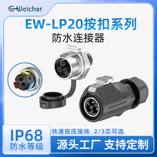 防水航空插头免焊接EW-LP20快速按压2/3芯线对板款电源插头连接器