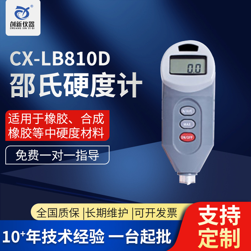 LB810数显邵氏D型硬度计 电子橡胶塑料硬度仪 A/D邵氏硬度表