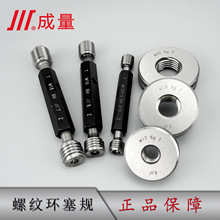 成量螺纹塞规环规通止规规格齐全6H6gM2 3 4 5 6 8 10 12 14 16