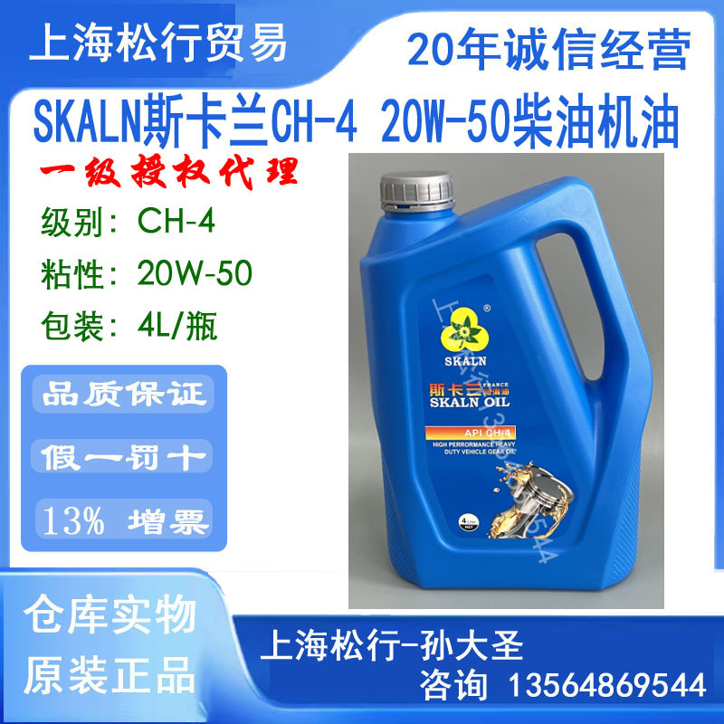 斯卡兰CH-4 20W-50柴机油发动机油API车用20W/50柴油机油4L