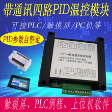 PLCؿģK485ModbusͨӍ·4·K͟żPT100ضȲɼPID