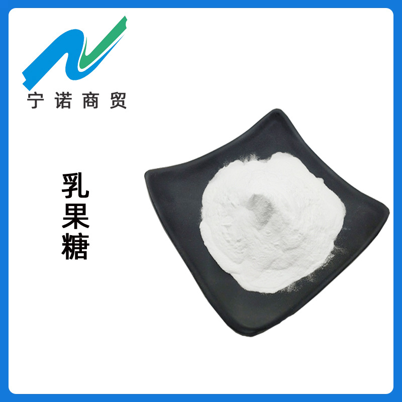 宁诺商贸 乳果糖 现货供应 乳果糖 甜味剂 异构化乳糖1公斤起订