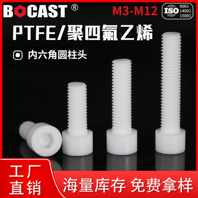 聚四氟乙烯螺丝PTFE内六方圆柱头螺杆铁氟龙特氟龙螺栓内六角螺钉