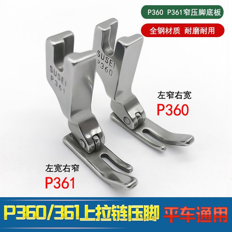 全钢P360拉链小压脚左窄右宽P361压脚平车压脚工业缝纫机压脚