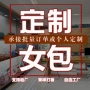 odm外贸定制包包