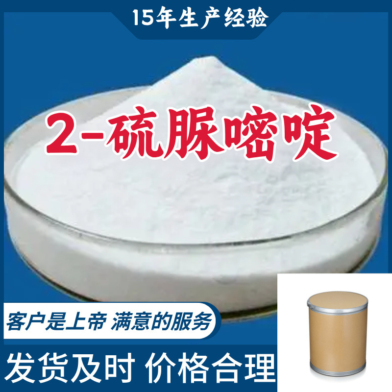 2-硫脲嘧啶 15年生产经验99％含量顾客是上帝满意的服务山东