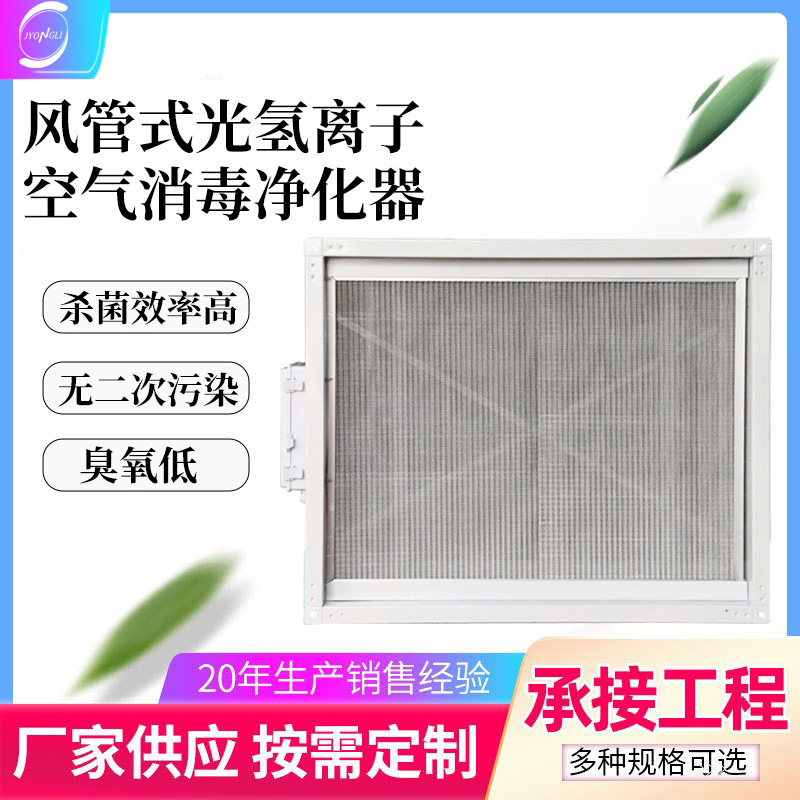 Central Air Conditioning Light Hydrogen Ion Duct Pipe Air Sterilizer Photocatalytic Pht Air Disinfection Purifier