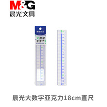 晨MG光96124尺18cm小学生透明亚克力直尺带波浪线学生15cm大数字