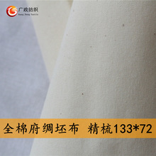 【现货】全棉府绸5安本色坯布 精梳133*72 全棉帆布厂家批发