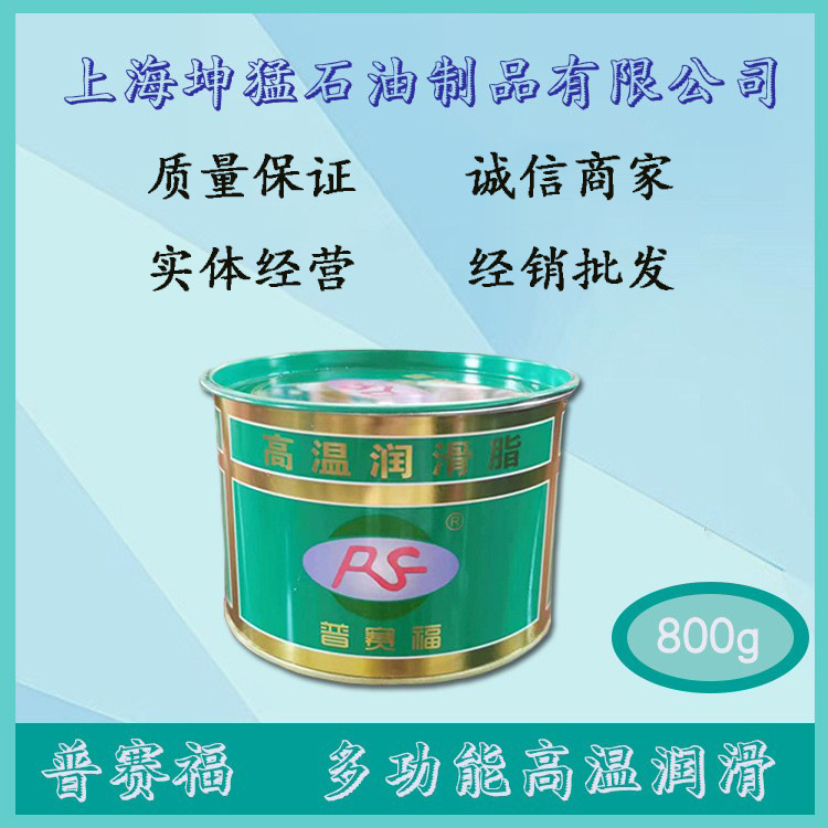 批发、供应普塞福250度耐 高温润滑脂 黄油 牛油工业润滑油 800克