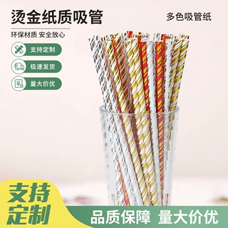 烫金条纹纸吸管派对饮料鸡尾酒装饰吸管一次性纸吸管可降解吸管