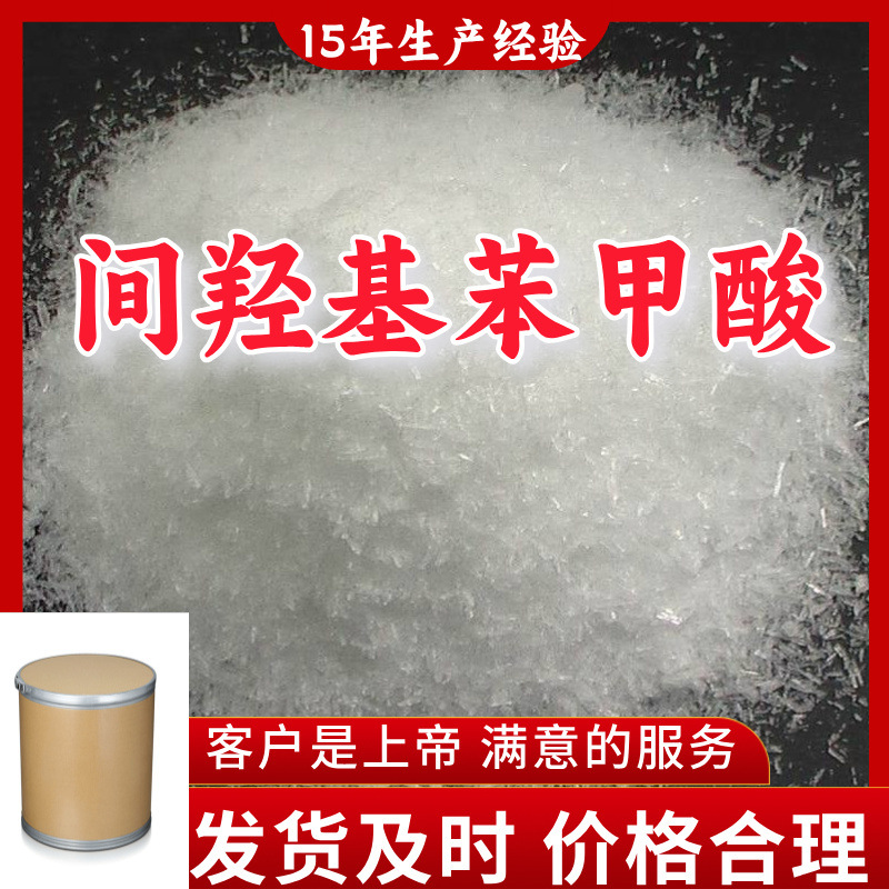 间羟基苯甲酸 15年生产经验99%含量客户至上山东福建浙江上海江苏
